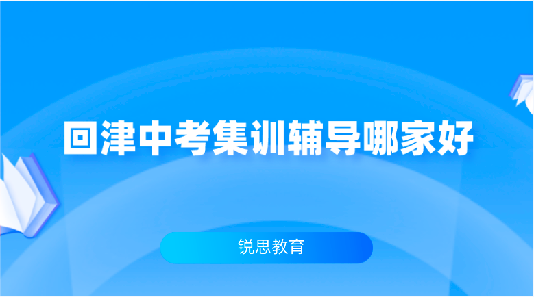 回津中考全托辅导班有哪些