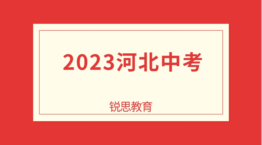 2023河北中考.jpeg