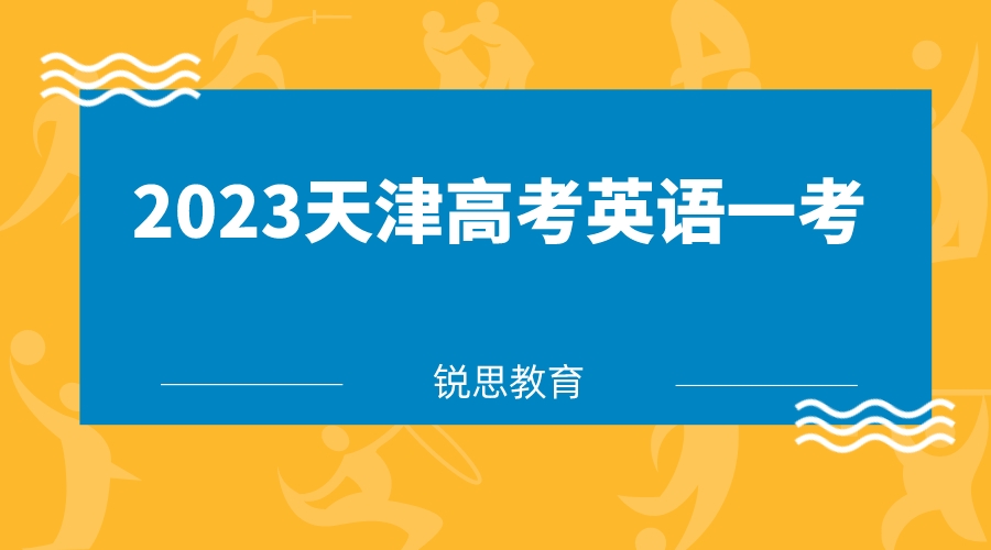 天津2023高考英语一考成绩查询时间来啦