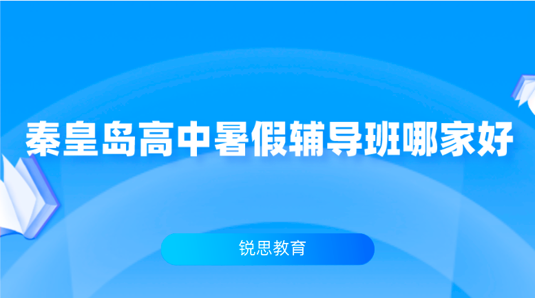 秦皇岛高中暑假辅导班哪家好