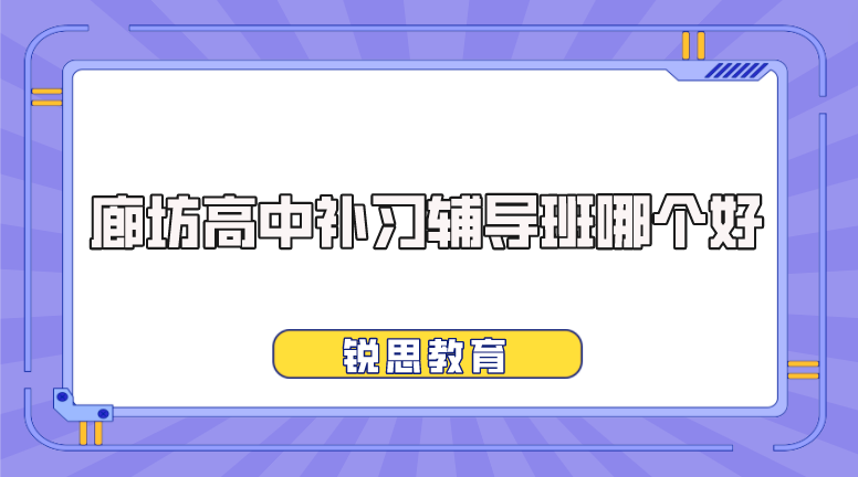 廊坊高中补习辅导班哪个好