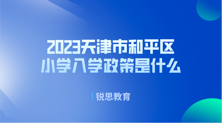 2023天津市和平区小学入学政策是什么