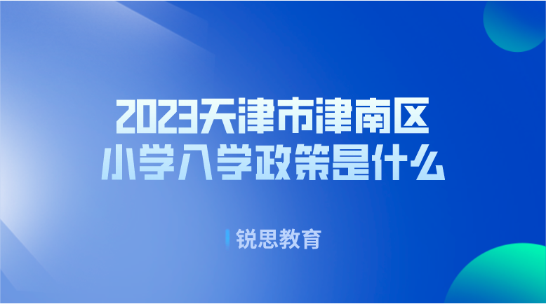 2023天津市津南区小学入学政策是什么