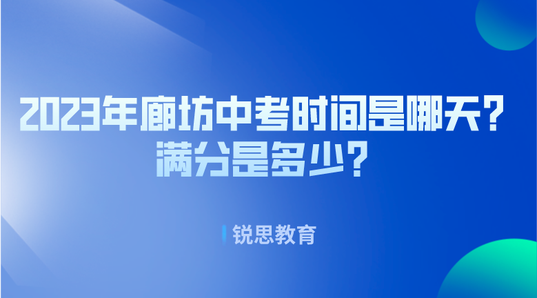 2023年廊坊中考时间是哪天？满分是多少？