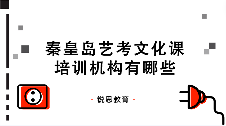 秦皇岛艺考文化课培训机构有哪些