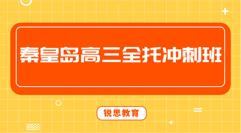 秦皇岛高三全托冲刺班哪家好