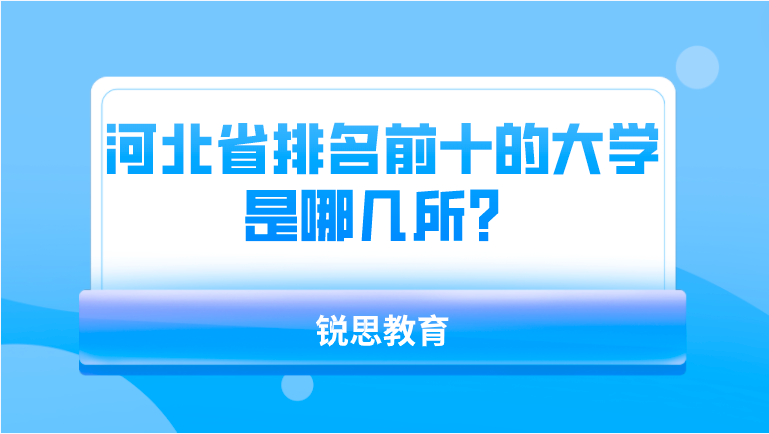 河北省排名前十的大学是哪几所？