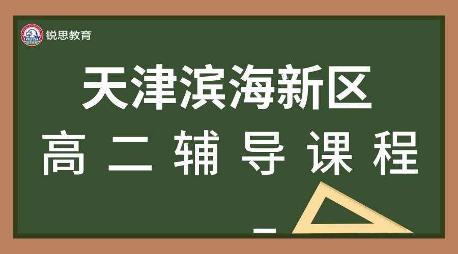 天津滨海高二辅导班推荐