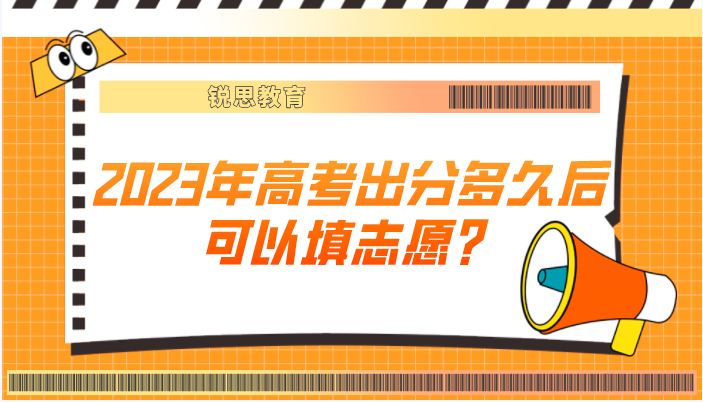 2023年高考出分多久后可以填志愿？