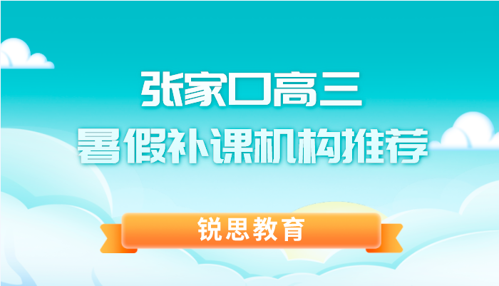 张家口高三暑假补课机构推荐