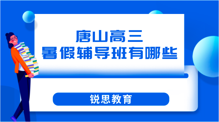 唐山高三暑假辅导班有哪些