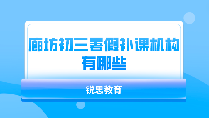 廊坊初三暑假补课机构有哪些