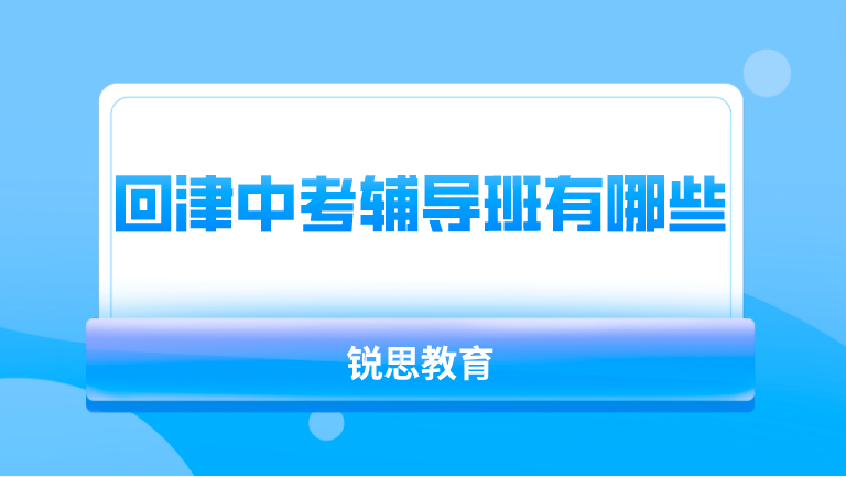 回津中考全托辅导班哪家好