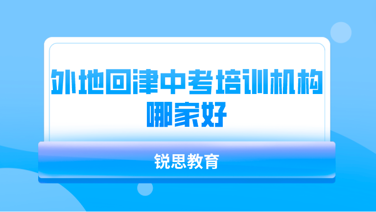 外省学生回津中考补课机构哪家好