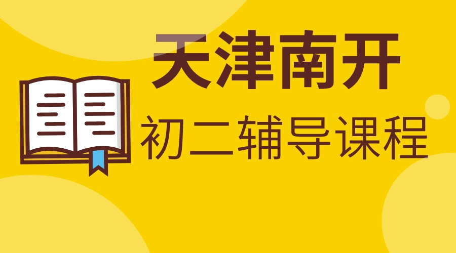 天津南开初二1对1辅导课程