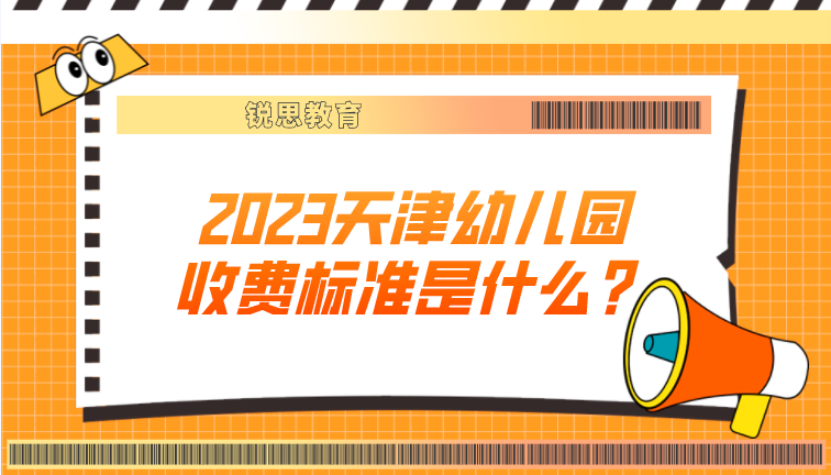 2023天津幼儿园收费标准是什么？