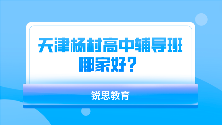 天津杨村高中辅导班哪家好？