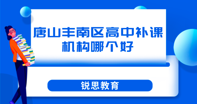 唐山丰南区高中补课机构哪个好