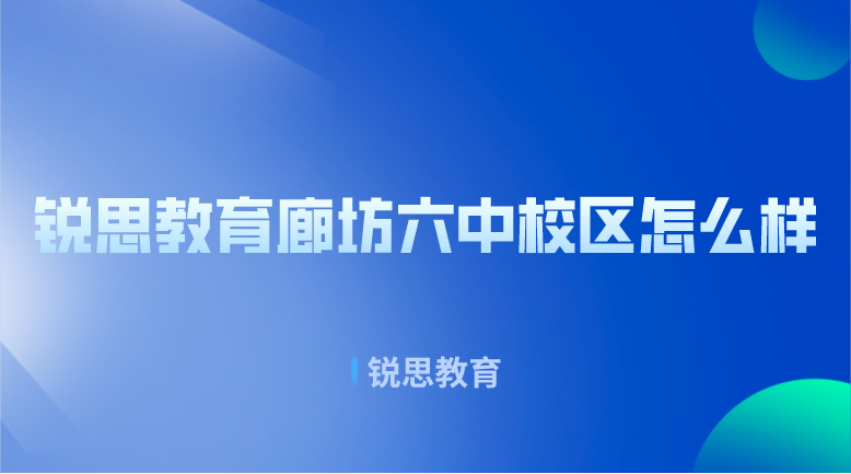 锐思教育廊坊六中校区怎么样