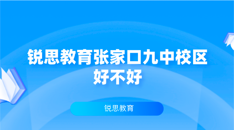 锐思教育张家口九中校区___一对一小班课初高中全科辅导