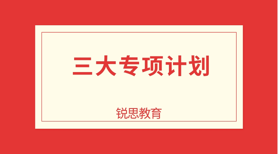 关于三大专项，2023高考生提前需要知道的