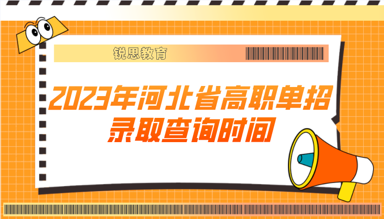 2023年河北省高职单招录取结果查询时间