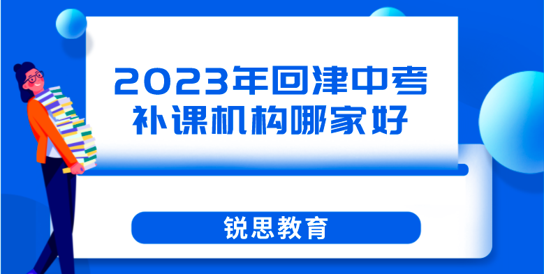 2023年回津中考补课机构哪家好