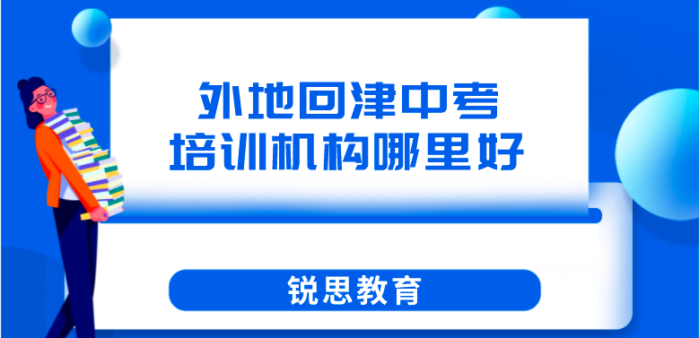 外地回津中考培训机构哪里好