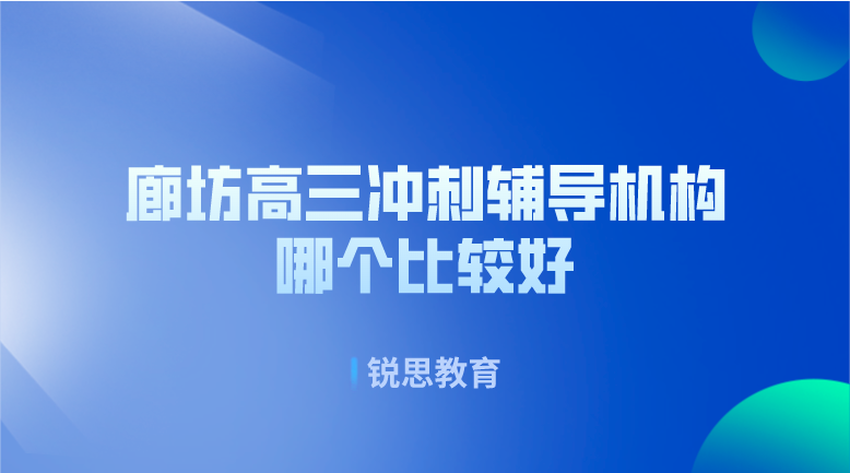 廊坊高三冲刺辅导机构哪个比较好