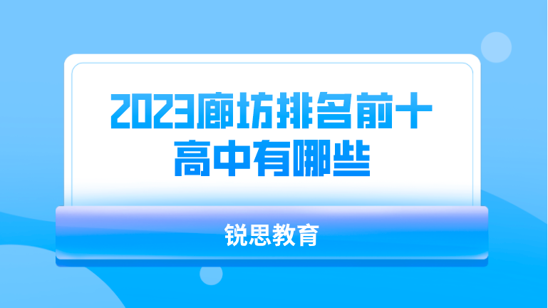 2023廊坊排名前十的高中有哪些