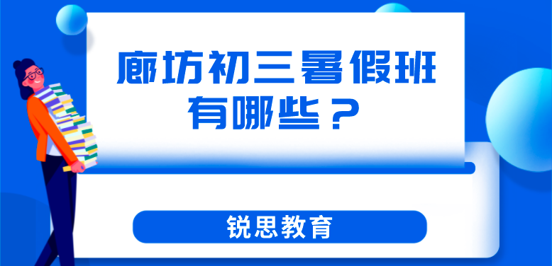 廊坊初三暑假班有哪些？