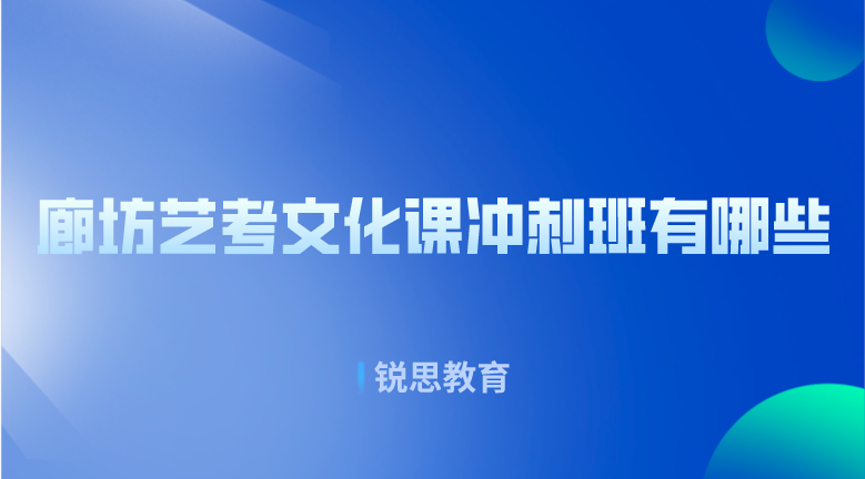 廊坊艺考文化课冲刺班有哪些