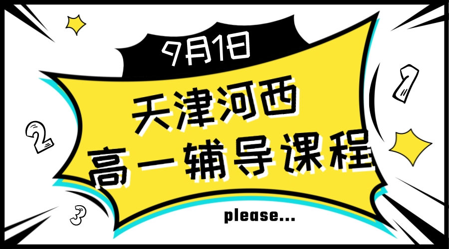 天津河西高一辅导班有哪些