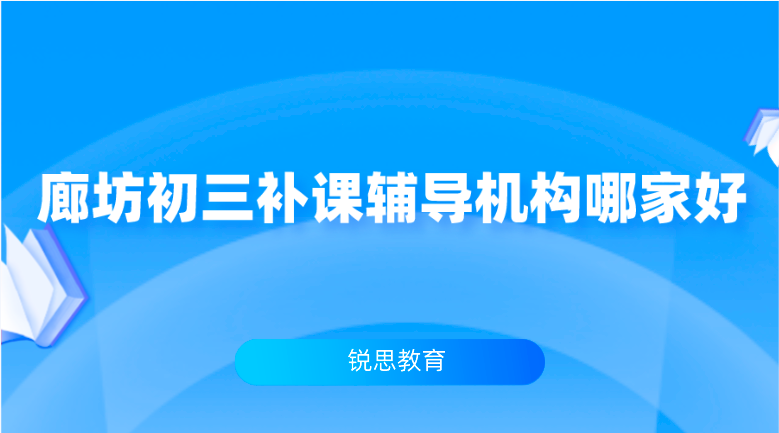 天津宝坻初三小班课辅导哪家好