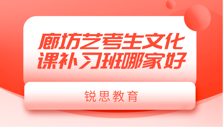 廊坊艺考生文化课补习班哪家好