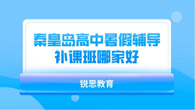 秦皇岛高中暑假辅导补课班哪家好