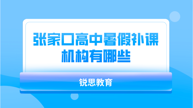 张家口高中暑假补课机构有哪些