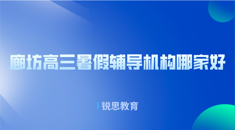 天津宝坻区新高三暑假补课班哪里好