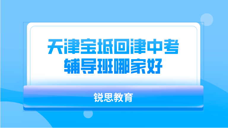 天津宝坻回津中考辅导班哪家好