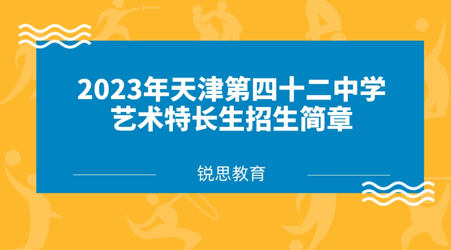 2023年天津第四十二中学高中艺术特长生招生简章