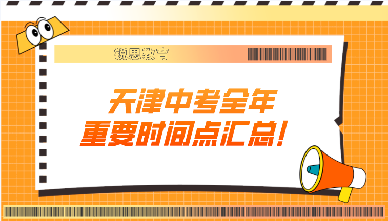 初三必看！天津中考全年重要时间点汇总！