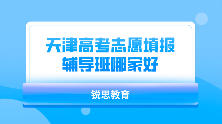 天津高考志愿填报辅导哪家好