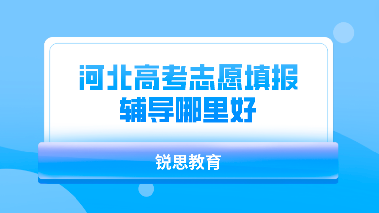 河北省高考志愿填报指导有哪些