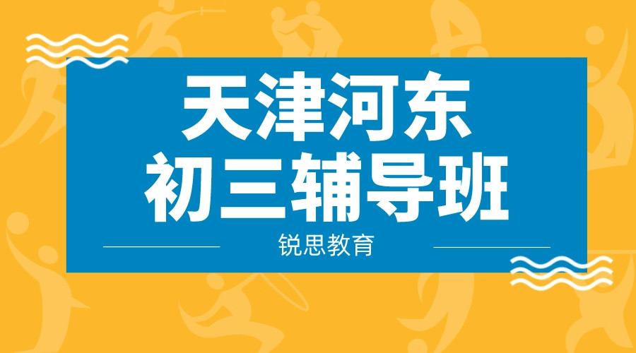 天津河东初三小班辅导课程