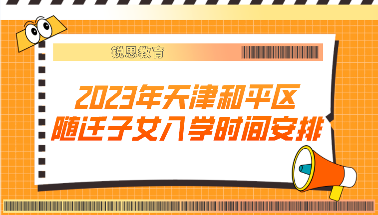 2023年天津和平区随迁子女入学时间及安排