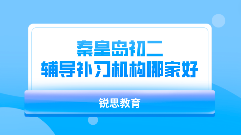 秦皇岛初二辅导补习机构哪家好