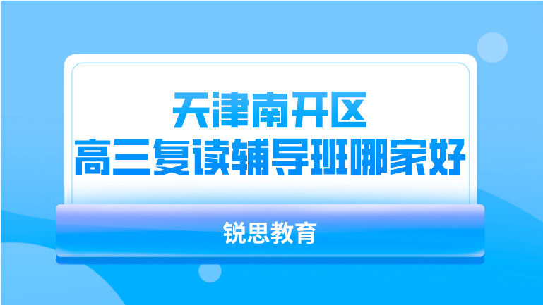 天津南开区高三复读辅导班哪家好