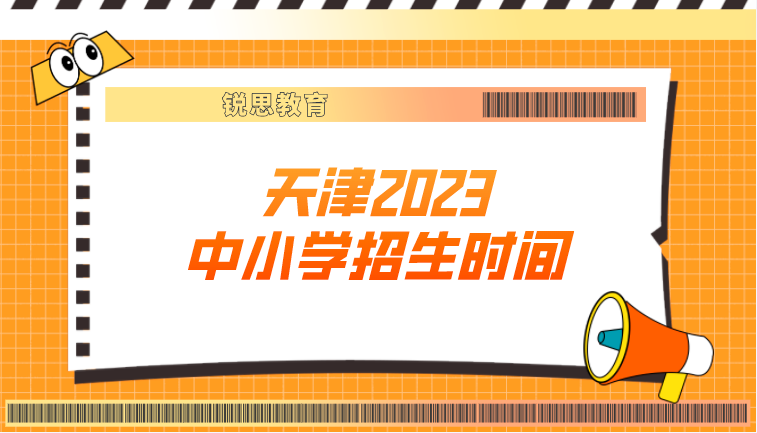 天津2023中小学招生时间