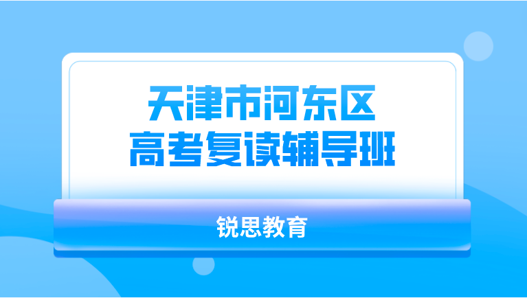 天津市河东区高考复读辅导班哪家好