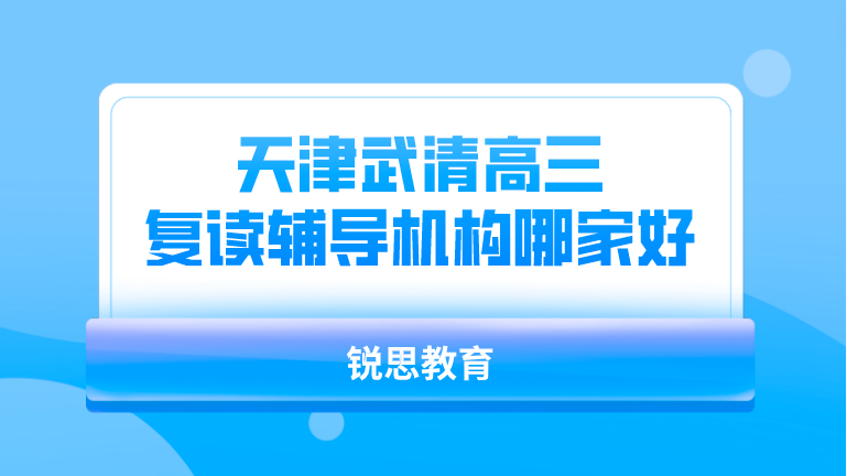 天津武清高三复读辅导机构哪家好